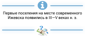 Интересный факт о Ижевске